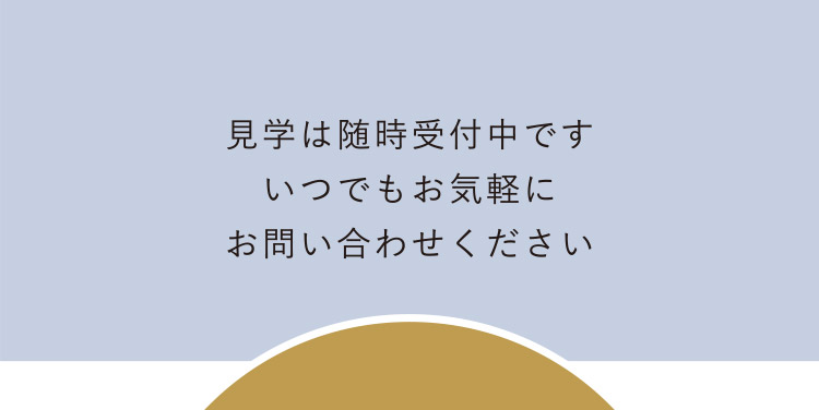 見学は随時受付中です