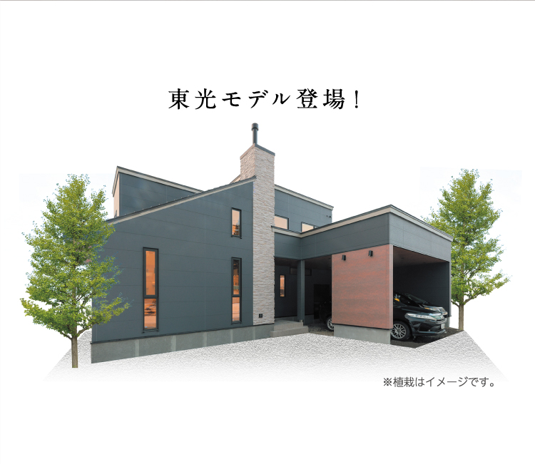 東光モデル登場！