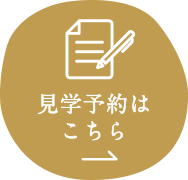 見学予約はこちら